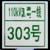 新源绿网XYLW-11搪瓷安全标志