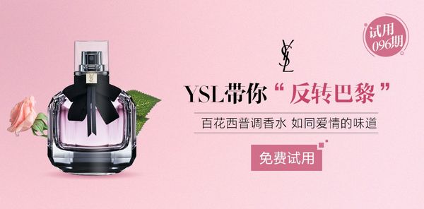 【试用商品】ysl反转巴黎香水30ml;  【价格】770元;  【试用总量】2